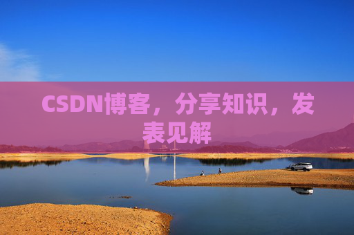 CSDN博客,分享知识,发表见解